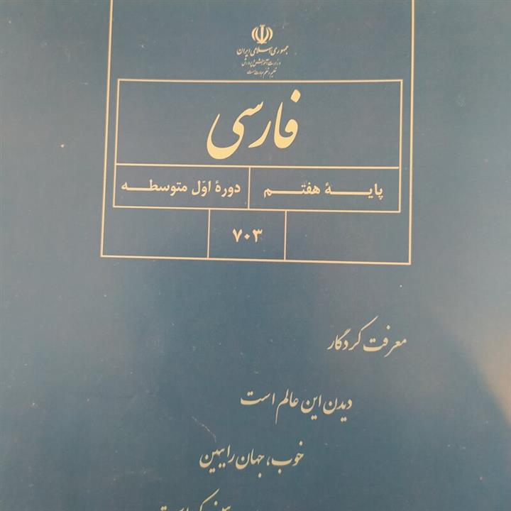 کتاب درسی فارسی هفتم